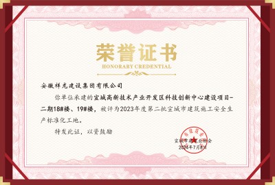 科創項目18#、19#安全標化工地