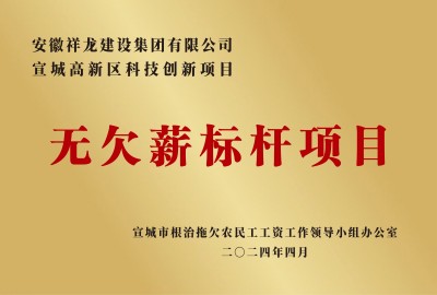 科創(chuàng)無(wú)欠薪標(biāo)桿項(xiàng)目