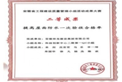 安徽省工程質(zhì)量管理小組大賽二等成果